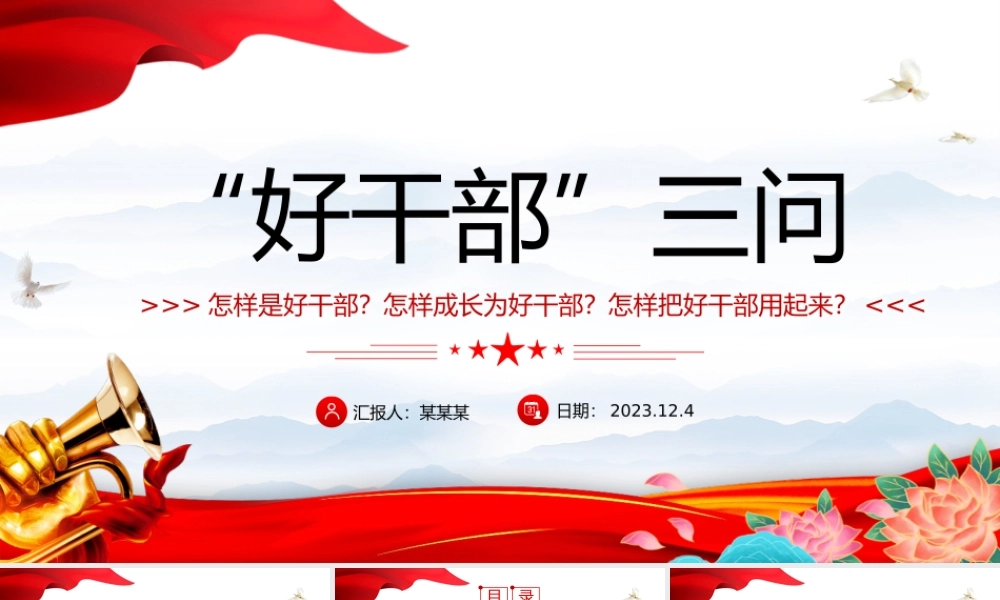 好干部三问PPT大气简洁怎样是好干部怎样成长为好干部怎样把好干部用起来主题党课.pptx