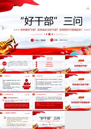 好干部三问PPT大气简洁怎样是好干部怎样成长为好干部怎样把好干部用起来主题党课.pptx