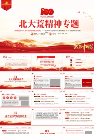 弘扬北大荒精神PPT建党100周年中国精神谱系艰苦奋斗勇于开拓顾全大局无私奉献发扬优良传统弘扬新风正气党课课件.pptx