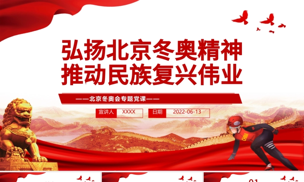 弘扬北京冬奥精神推动民族复兴伟业PPT红色党政风北京冬奥会专题党课.pptx