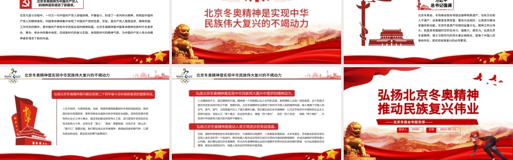 弘扬北京冬奥精神推动民族复兴伟业PPT红色党政风北京冬奥会专题党课.pptx