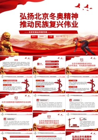 弘扬北京冬奥精神推动民族复兴伟业PPT红色党政风北京冬奥会专题党课.pptx