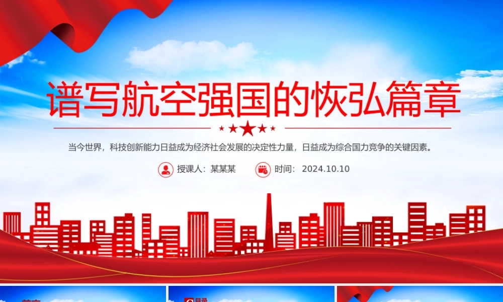 弘扬航空强国的恢弘篇章PPT党建风学习教育党课课件.pptx
