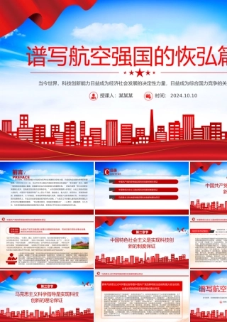 弘扬航空强国的恢弘篇章PPT党建风学习教育党课课件.pptx