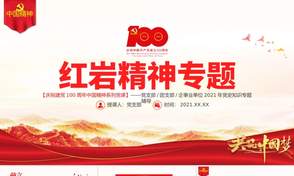 弘扬红岩精神PPT建党100周年中国精神谱系坚定理想信念养成浩然正气传承红岩精神凝聚复兴伟力党课课件.pptx
