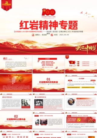 弘扬红岩精神PPT建党100周年中国精神谱系坚定理想信念养成浩然正气传承红岩精神凝聚复兴伟力党课课件.pptx