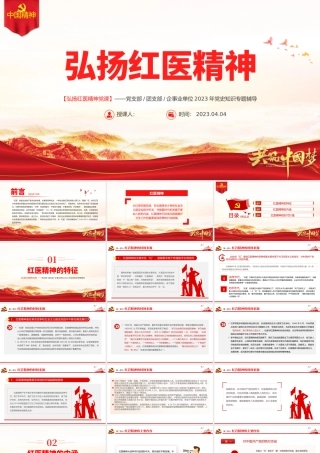 弘扬红医精神PPT精美简洁红医精神的特征内涵与时代价值医疗系统党课课件.pptx