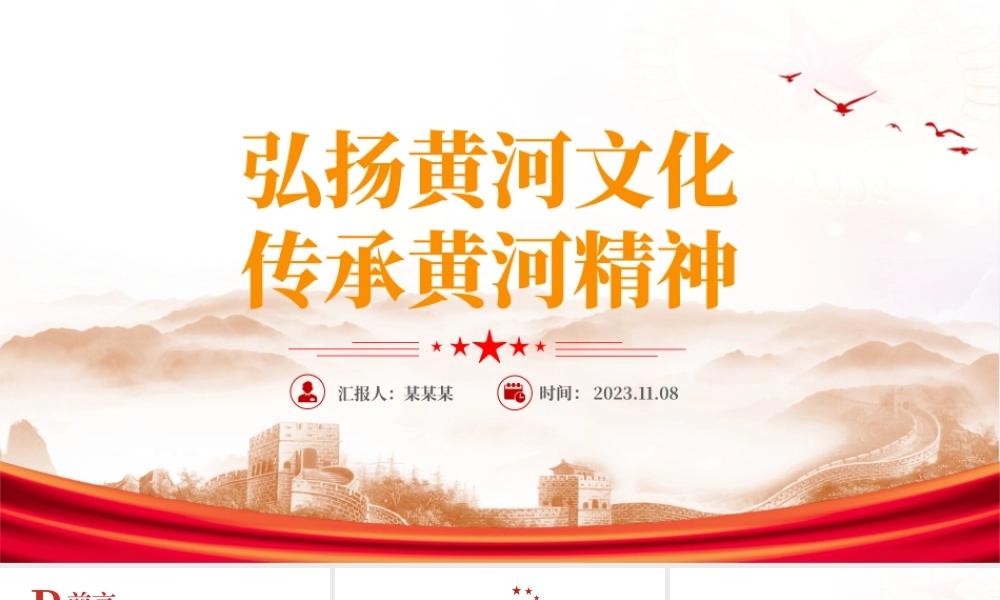 弘扬黄河文化传承黄河精神PPT大气精美传承民族文化坚定文化自信主题党课课件.pptx