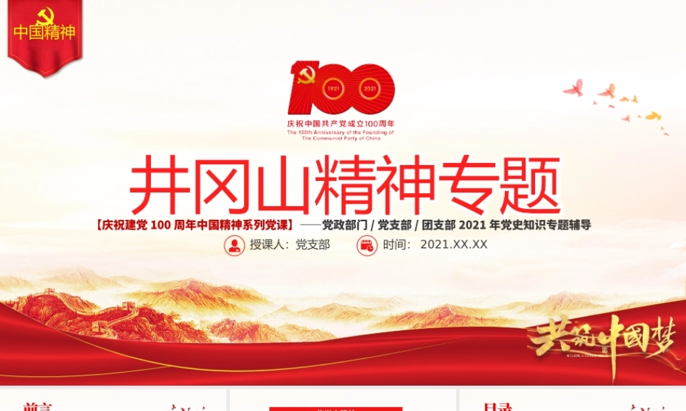 弘扬井冈山精神PPT建党100周年中国精神谱系坚定信念艰苦奋斗实事求是敢闯新路依靠群众敢于胜利党员教育党课.pptx