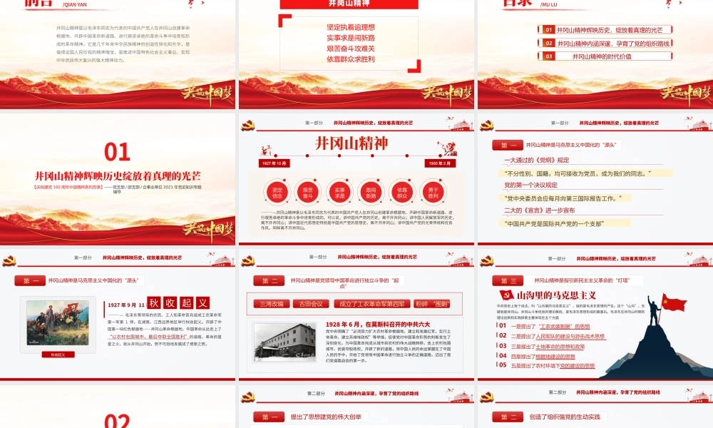 弘扬井冈山精神PPT建党100周年中国精神谱系坚定信念艰苦奋斗实事求是敢闯新路依靠群众敢于胜利党员教育党课.pptx