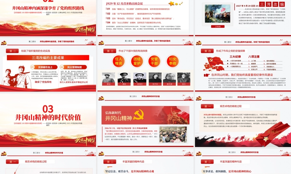 弘扬井冈山精神PPT建党100周年中国精神谱系坚定信念艰苦奋斗实事求是敢闯新路依靠群众敢于胜利党员教育党课.pptx