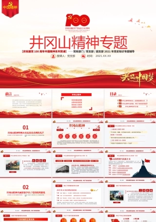 弘扬井冈山精神PPT建党100周年中国精神谱系坚定信念艰苦奋斗实事求是敢闯新路依靠群众敢于胜利党员教育党课.pptx