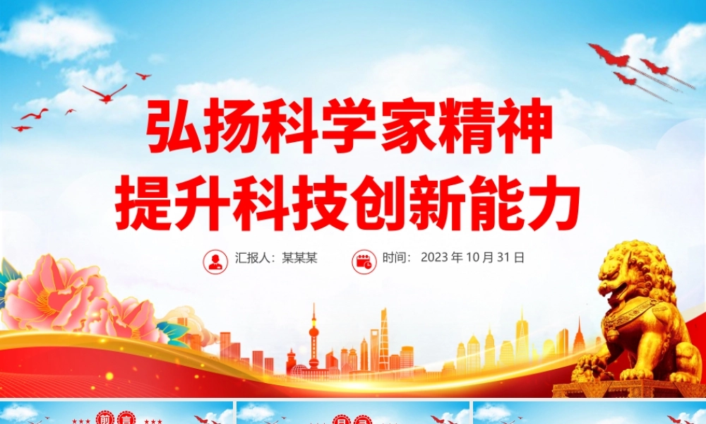 弘扬科学家精神提升科技创新能力PPT红色简洁不断改善科技创新生态激发创新创造活力党课.pptx