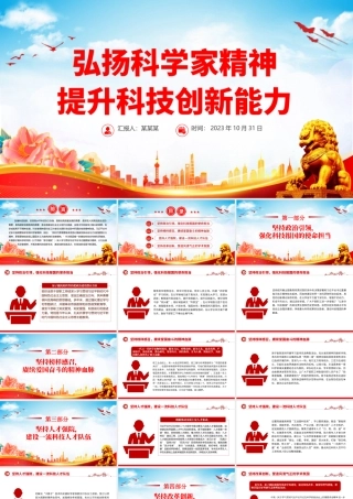 弘扬科学家精神提升科技创新能力PPT红色简洁不断改善科技创新生态激发创新创造活力党课.pptx