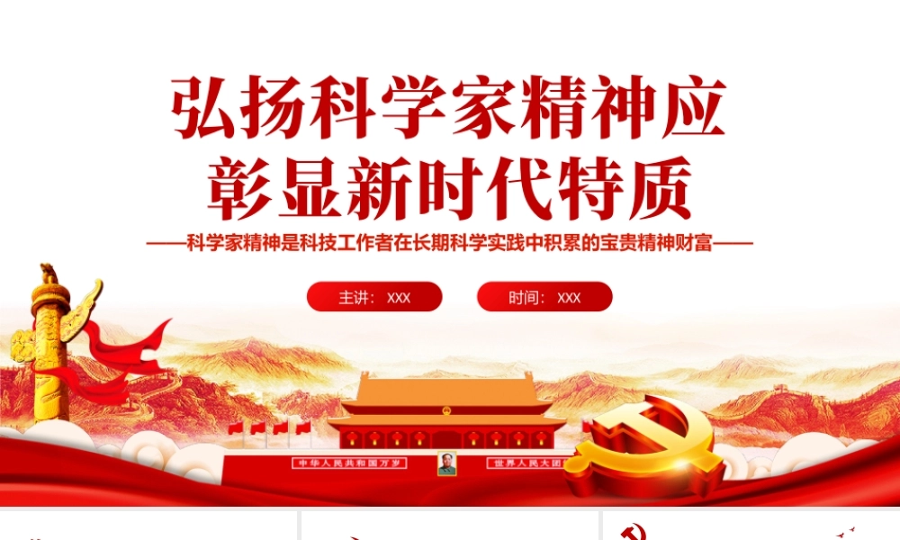 弘扬科学家精神应彰显新时代特质PPT担负历史重任闪耀时代光芒专题党课课件模板.pptx