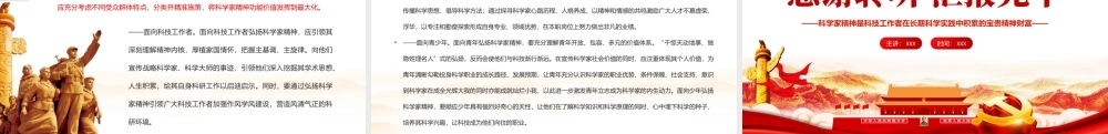 弘扬科学家精神应彰显新时代特质PPT担负历史重任闪耀时代光芒专题党课课件模板.pptx