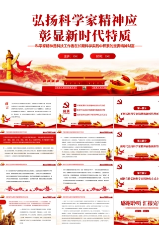 弘扬科学家精神应彰显新时代特质PPT担负历史重任闪耀时代光芒专题党课课件模板.pptx
