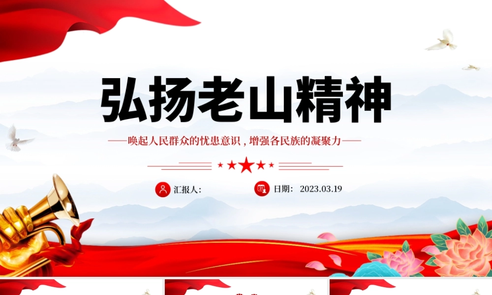 弘扬老山精神PPT简洁党建风唤起人民群众的忧患意识增强各民族的凝聚力党员学习党课课件.pptx