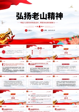 弘扬老山精神PPT简洁党建风唤起人民群众的忧患意识增强各民族的凝聚力党员学习党课课件.pptx