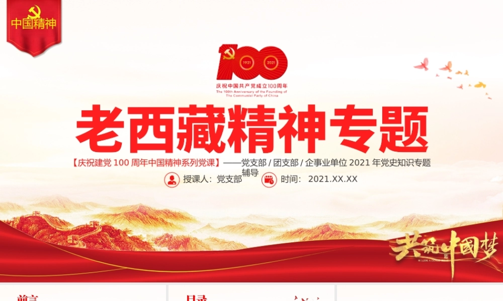 弘扬老西藏精神PPT特别能吃苦战斗忍耐团结奉献建设团结富裕文明和谐美丽的社会主义现代化新西藏党课.pptx