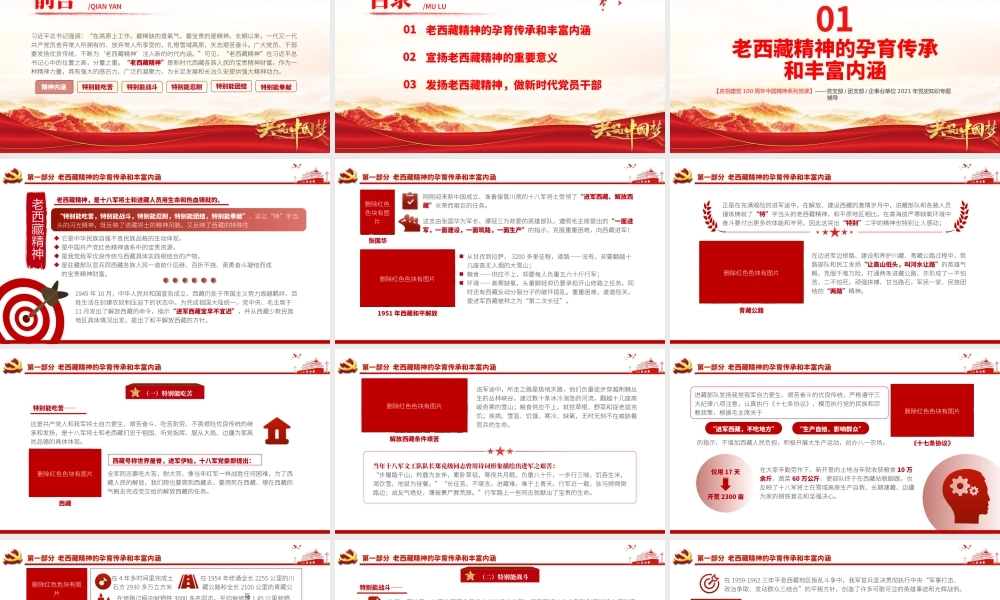弘扬老西藏精神PPT特别能吃苦战斗忍耐团结奉献建设团结富裕文明和谐美丽的社会主义现代化新西藏党课.pptx