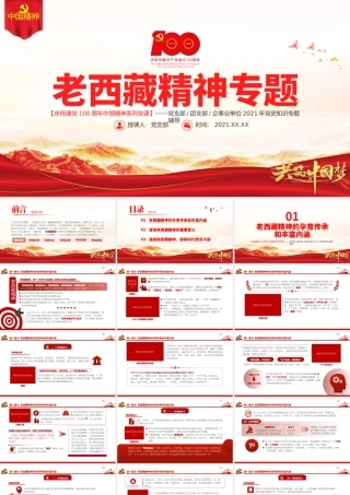 弘扬老西藏精神PPT特别能吃苦战斗忍耐团结奉献建设团结富裕文明和谐美丽的社会主义现代化新西藏党课.pptx