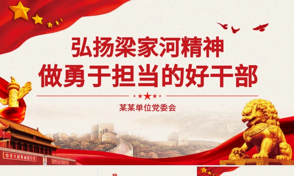 弘扬梁家河精神做勇于担当好干部PPT七一党课.pptx