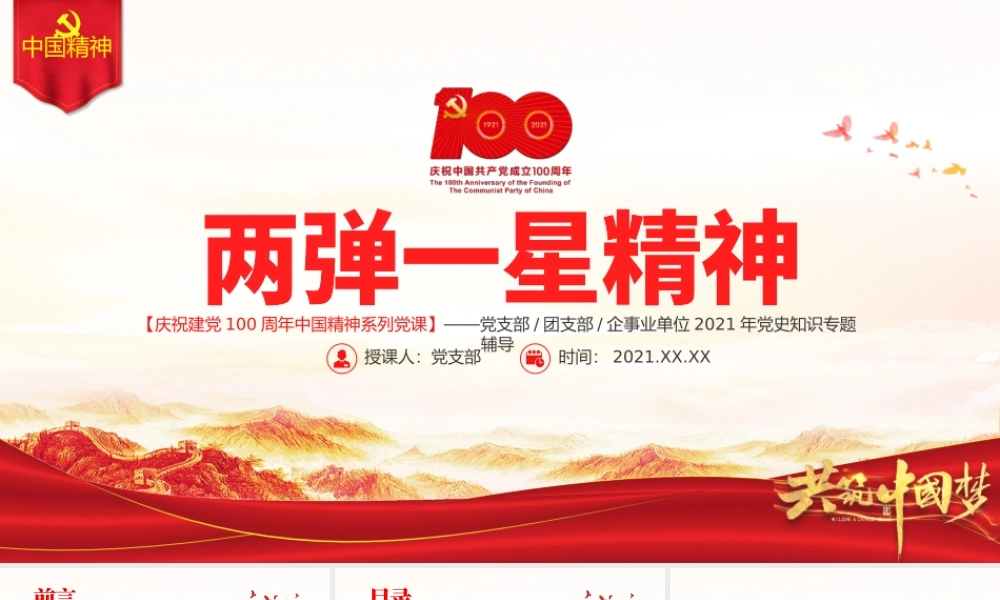 弘扬两弹一星精神PPT建党100周年中国精神谱系热爱祖国无私奉献自力更生艰苦奋斗大力协同勇于登攀科学家精神党课课件.pptx