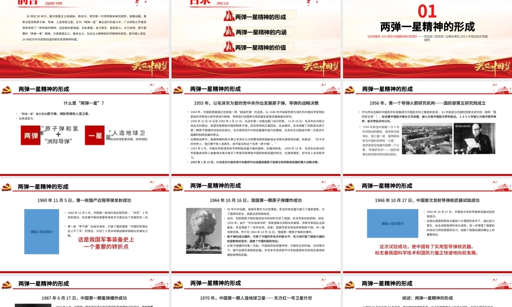 弘扬两弹一星精神PPT建党100周年中国精神谱系热爱祖国无私奉献自力更生艰苦奋斗大力协同勇于登攀科学家精神党课课件.pptx