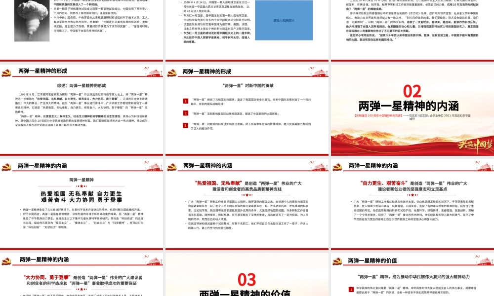 弘扬两弹一星精神PPT建党100周年中国精神谱系热爱祖国无私奉献自力更生艰苦奋斗大力协同勇于登攀科学家精神党课课件.pptx