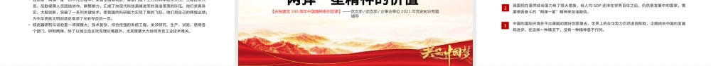弘扬两弹一星精神PPT建党100周年中国精神谱系热爱祖国无私奉献自力更生艰苦奋斗大力协同勇于登攀科学家精神党课课件.pptx