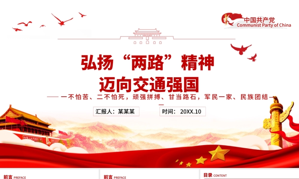 弘扬两路精神迈向交通强国PPT建党100周年中国精神谱系专题党课课件.pptx