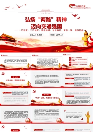 弘扬两路精神迈向交通强国PPT建党100周年中国精神谱系专题党课课件.pptx