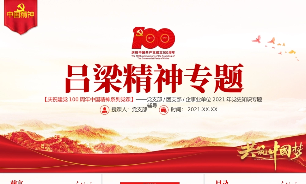 弘扬吕梁精神PPT建党100周年中国精神谱系艰苦奋斗顾全大局自强不息勇于创新山西吕梁红色革命故事党建专题党课.pptx