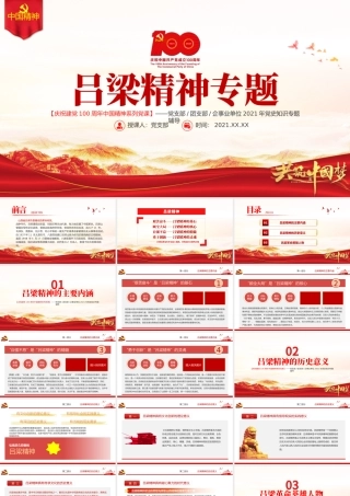 弘扬吕梁精神PPT建党100周年中国精神谱系艰苦奋斗顾全大局自强不息勇于创新山西吕梁红色革命故事党建专题党课.pptx