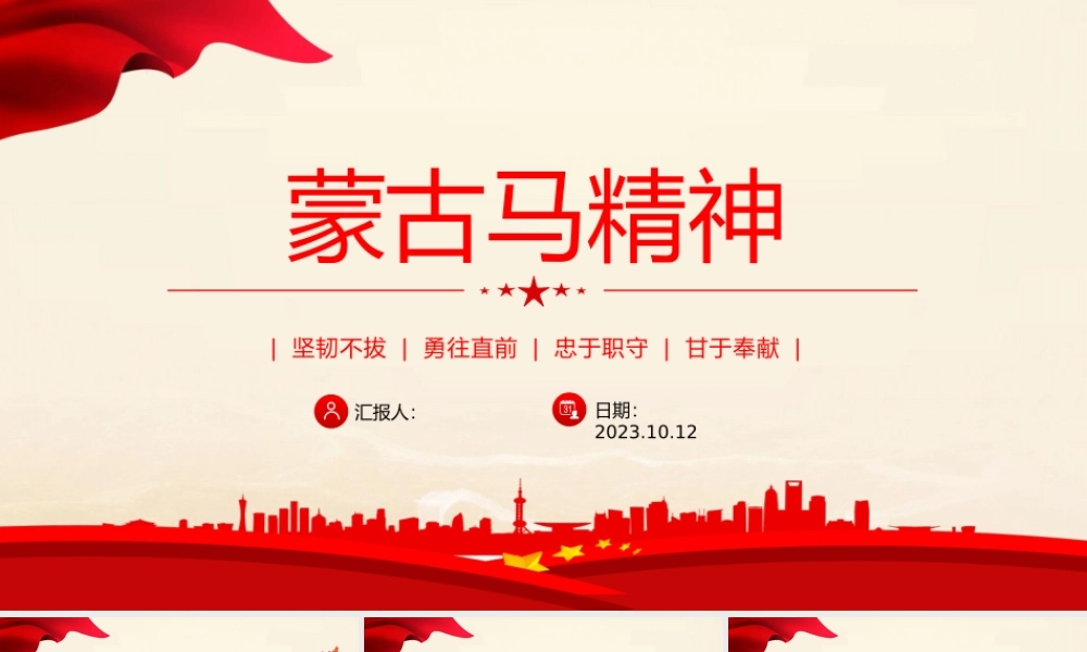 弘扬蒙古马精神PPT坚韧不拔勇往直前忠于职守甘于奉献各族群众团结奋斗开拓进取党课课件.pptx