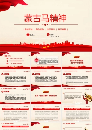 弘扬蒙古马精神PPT坚韧不拔勇往直前忠于职守甘于奉献各族群众团结奋斗开拓进取党课课件.pptx