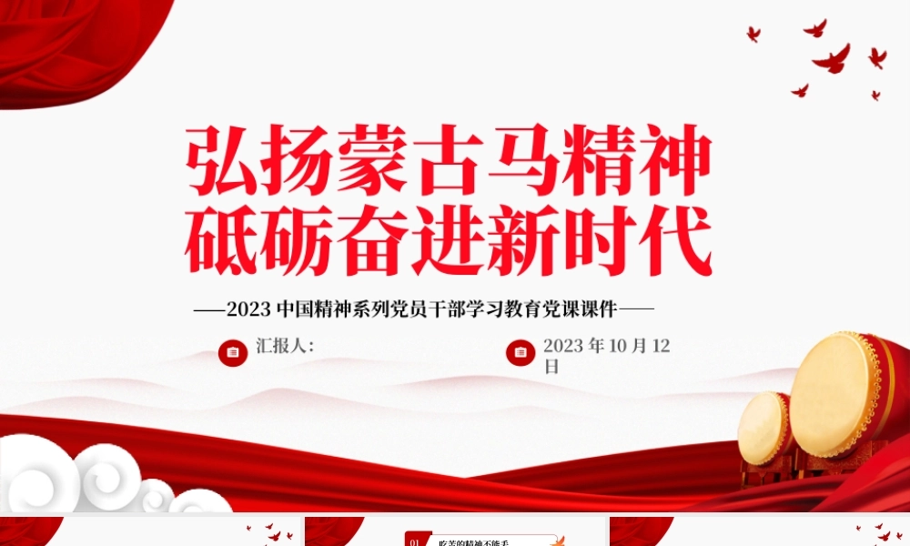 弘扬蒙古马精神砥砺奋进新时代PPT2023中国精神系列党员干部学习教育党课课件.pptx