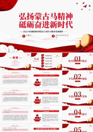 弘扬蒙古马精神砥砺奋进新时代PPT2023中国精神系列党员干部学习教育党课课件.pptx