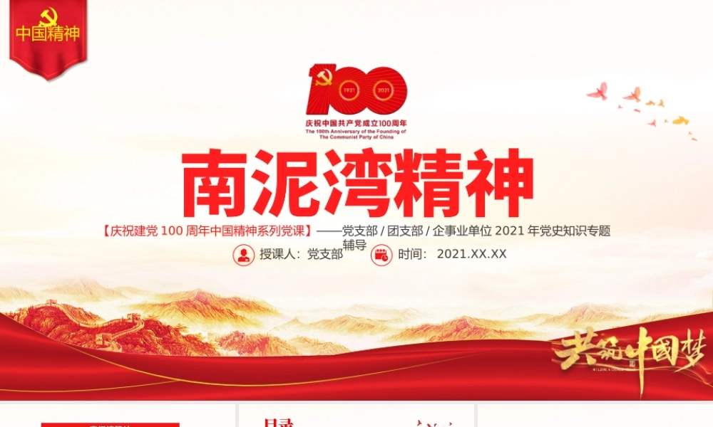 弘扬南泥湾精神PPT建党100周年中国精神谱系自力更生艰苦创业让南泥湾精神绽放出新的时代光芒专题党政党课.pptx