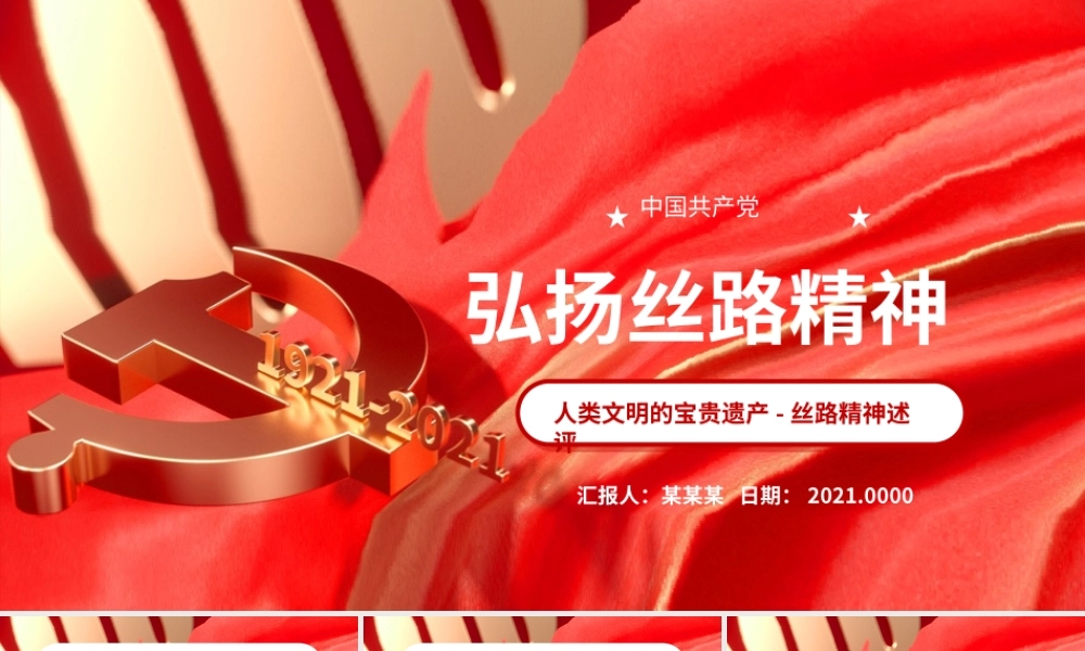 弘扬丝路精神PPT大气党政风人类文明的宝贵遗产丝路精神述评专题微党课课件.pptx