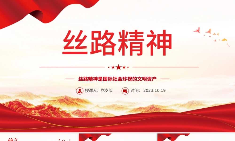 弘扬丝路精神PPT红色精美丝路精神是国际社会珍视的文明资产中国共产党人的精神谱系党课下载.pptx