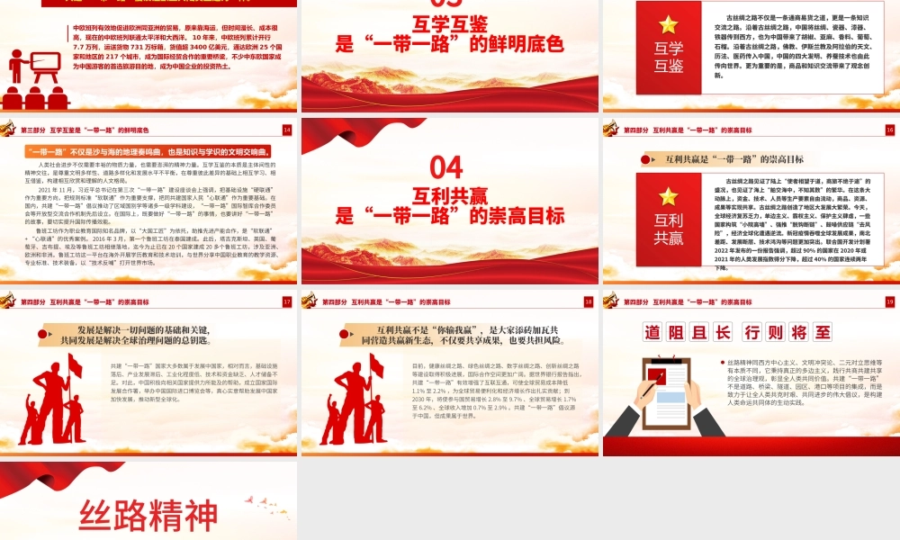 弘扬丝路精神PPT红色精美丝路精神是国际社会珍视的文明资产中国共产党人的精神谱系党课下载.pptx