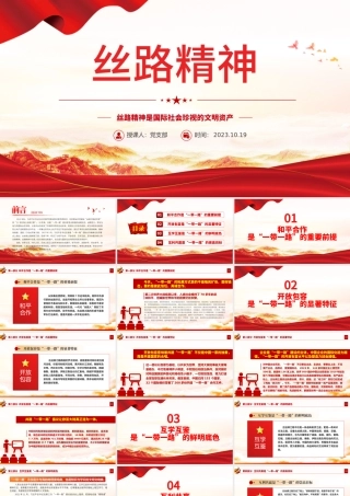 弘扬丝路精神PPT红色精美丝路精神是国际社会珍视的文明资产中国共产党人的精神谱系党课下载.pptx