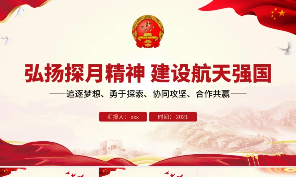 弘扬探月精神建设航天强国PPT追逐梦想勇于探索协同攻坚合作共赢中国精神谱系系列党课课件.pptx