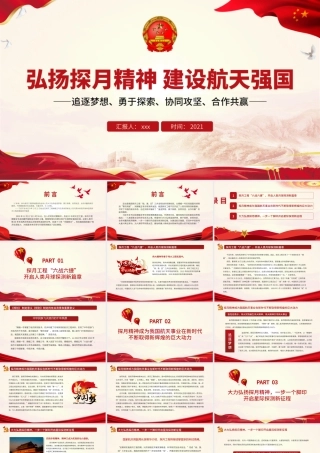 弘扬探月精神建设航天强国PPT追逐梦想勇于探索协同攻坚合作共赢中国精神谱系系列党课课件.pptx