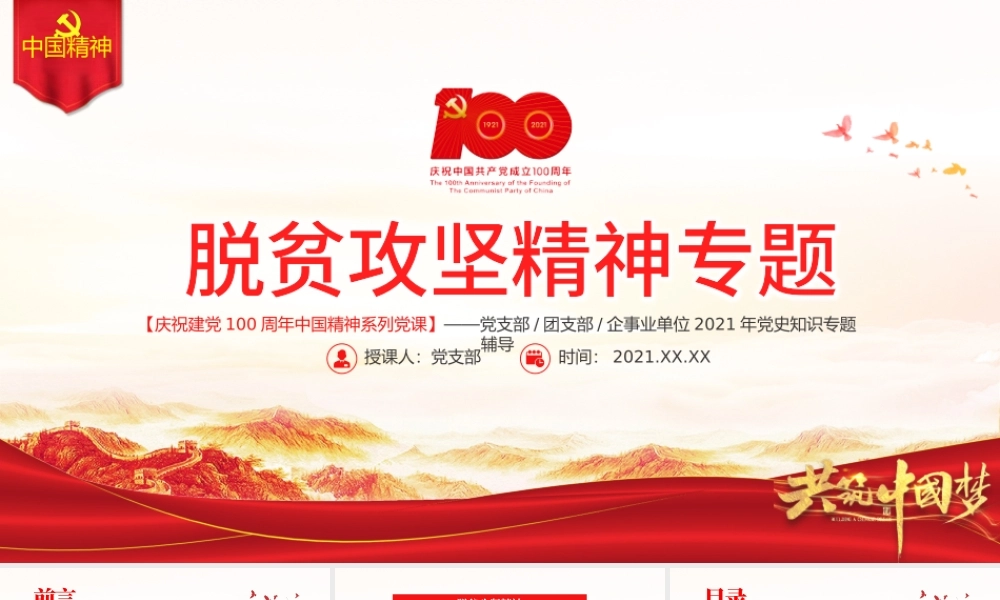 弘扬脱贫攻坚精神PPT红色大气中国精神谱系巩固拓展脱贫成果专题党政党课课件.pptx