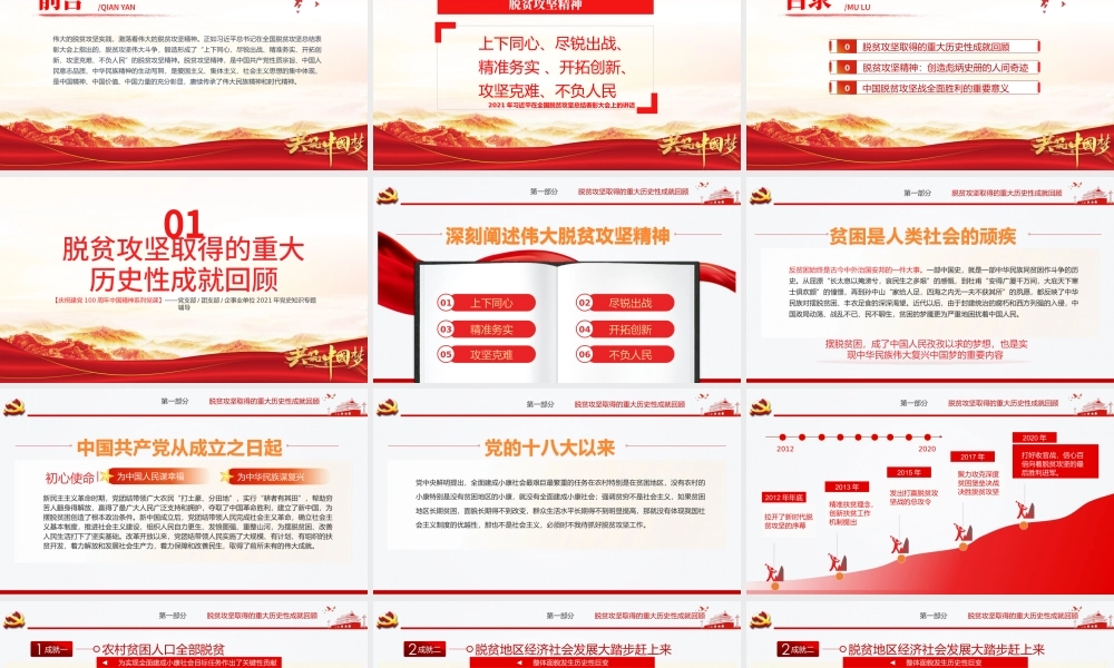 弘扬脱贫攻坚精神PPT红色大气中国精神谱系巩固拓展脱贫成果专题党政党课课件.pptx