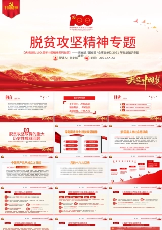 弘扬脱贫攻坚精神PPT红色大气中国精神谱系巩固拓展脱贫成果专题党政党课课件.pptx