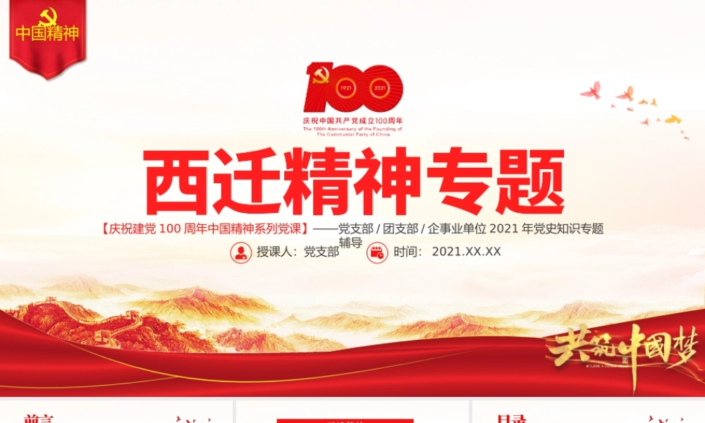 弘扬西迁精神矢志爱国奋斗PPT建党100周年中国精神谱系胸怀大局无私奉献弘扬传统艰苦创业党员教育党课.pptx